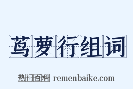 茑萝行组词是什么意思的图片